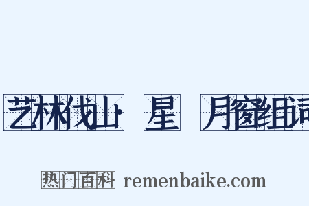 艺林伐山·星牗月窗组词是什么意思的图片